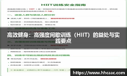 高效健身：高强度间歇训练（HIIT）的益处与实践要点