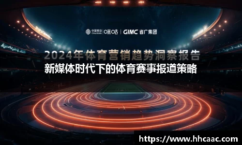 新媒体时代下的体育赛事报道策略