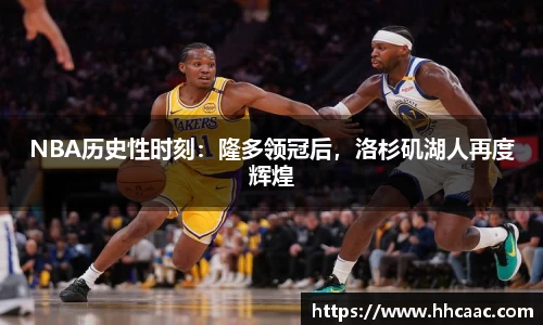 NBA历史性时刻：隆多领冠后，洛杉矶湖人再度辉煌