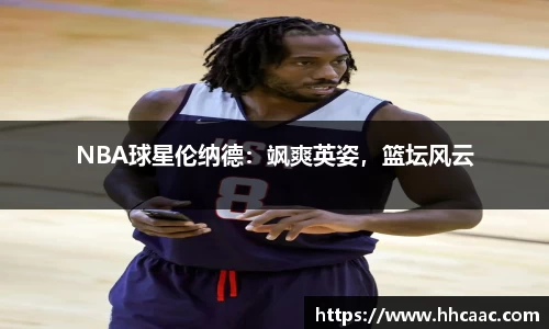 NBA球星伦纳德：飒爽英姿，篮坛风云