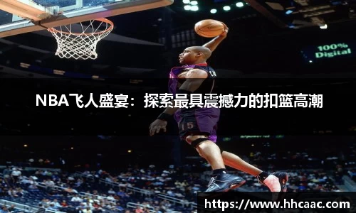 NBA飞人盛宴：探索最具震撼力的扣篮高潮