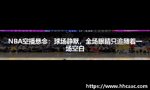 NBA空播悬念：球场静默，全场眼睛只追随着一场空白