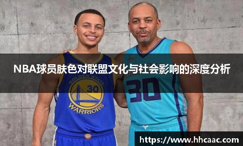 NBA球员肤色对联盟文化与社会影响的深度分析