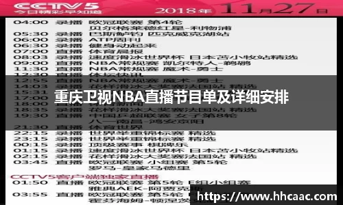重庆卫视NBA直播节目单及详细安排