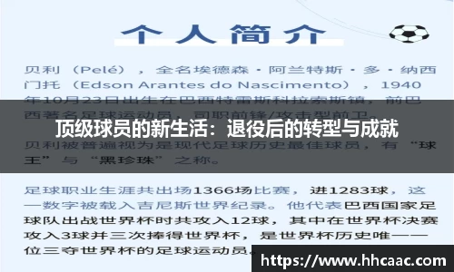 顶级球员的新生活：退役后的转型与成就