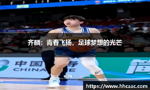 齐麟：青春飞扬，足球梦想的光芒