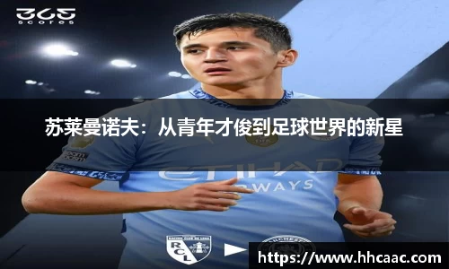 苏莱曼诺夫：从青年才俊到足球世界的新星