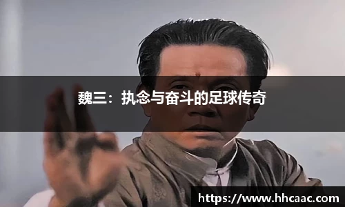 魏三：执念与奋斗的足球传奇