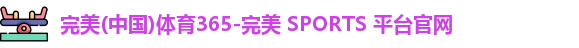 完美体育
